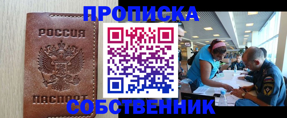 прописка законно в Поронайске